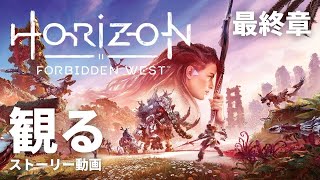 観る「Horizon Forbidden West（ホライゾン・フォービドゥン・ウエスト）」ストーリー動画（最終章）※日本語音声・日本語字幕