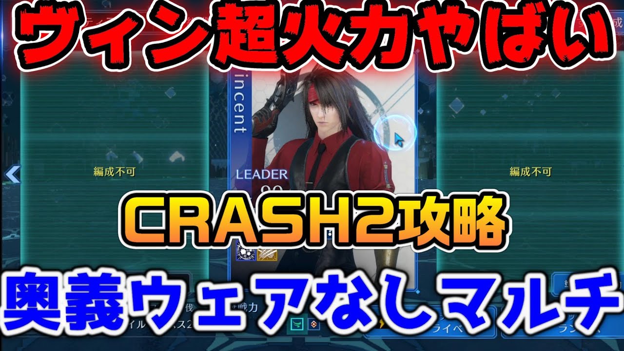 FF7EC】ヴィンセントの超火力がヤバイクラッシュ2マルチ攻略奥義