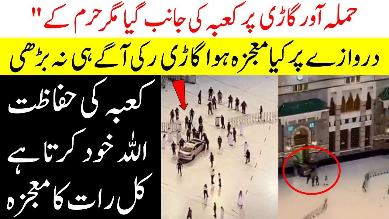 Kaaba Main Allah Ka Mojza Kaaba Ki Hifazat Allah Khud Karta Ha