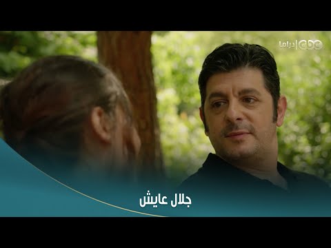 سلمى سلمى حكت لعادل إن جلال عايش وشافت أمه ورده صادم هو مايستاهلكيش