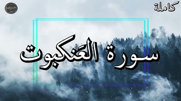 أرح سمعك وقلبك ⁦♥️⁩ راحة نفسية 😌🎧 تلاوة هادئة الشيخ سعود الشريم سورة العَنكبوت
