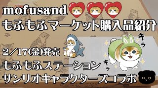 【mofusand】もふもふステーションとサンリオキャラクターズコラボのグッズを大量購入！【もふもふマーケット購入品】