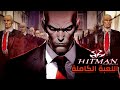 هيتمان كودنايم 47 اللعبة كاملة مترجم أصعب مستوى Hitman Codename 47 Full Game 
