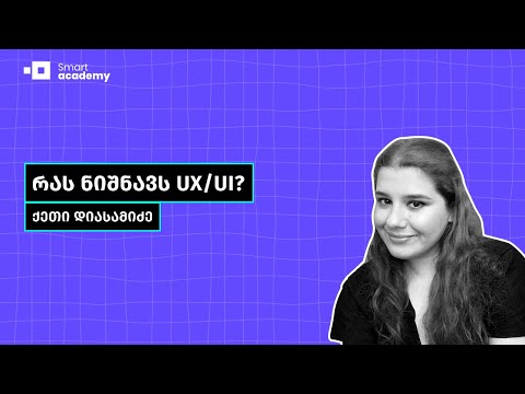 რას ნიშნავს UX/UI