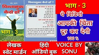 Swett marden books in hindi | chinta mukt kaise hon | audiobook in hindi | motivational audio book