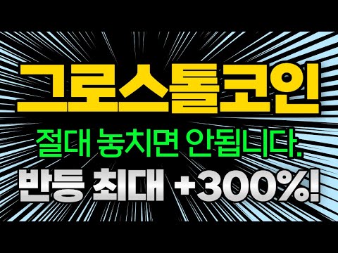 그로스톨코인 반등 최대 300 놓치면 안 됩니다 그로스톨코인 그로스톨코인전망 그로스톨코인매수가 그로스톨코인 그로스톨코인비트코인 그로스톨코인전망 