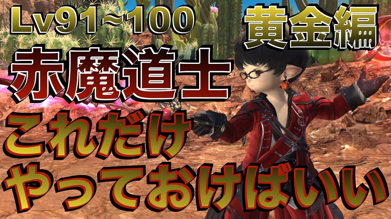 FF14 Red Mage [Golden Edition Lv91~100] Easy Skill Rotation - YouTube