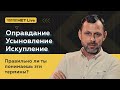 Оправдание. Усыновление. Искупление. Прямой эфир. Андрей Бедратый