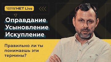 Оправдание. Усыновление. Искупление. Прямой эфир. Андрей Бедратый