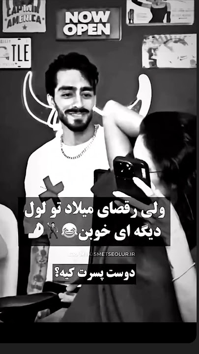 ولی رقصای میلاد تو لول دیگه ای خوبن😂🕺🤌#عشق ابدی#میلاد#رقص