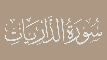 سورة الذاريات - بصوت الشيخ / الحذيفي - برواية قالون عن نافع