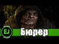 [Бюрер] История Монстров S.T.A.L.K.E.R