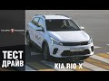 Kia Rio X – Тест-драйв и обзор хетчбэк-кроссовера Киа Рио Х