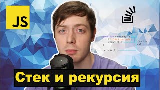 Алгоритмы на javascript. Стек и рекурсия.