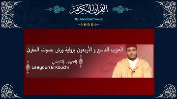 الحزب التاسع و الأربعون برواية ورش بصوت المقرئ العيون الكوشي - سورة فصلت - سورة الشورى