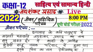 जयशंकर प्रसाद जी का जीवन परिचय|| Class12 Hindi Jeevani/Jaishankar Prasad jeevan sahityik parichay