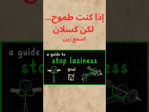 إذا كنت طموح لكن كسلان وم ره ق اسمع زين Ambition Mindsetshift Personalgrowth Selfdiscipline 