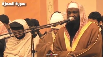 أجمل التلاوات بصوت  خاشع -  يتلو علينا الشيخ عادل الكلباني سورة الهمزة || Surah Al-Humazah