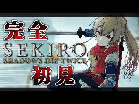 【SEKIRO/隻狼 #2】完全初見！主を取り戻しにいく【にじさんじ】