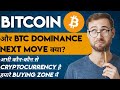🚨  bitcoin dominance up be careful | bitcoin next move | top Altcoins must accumulate every deep