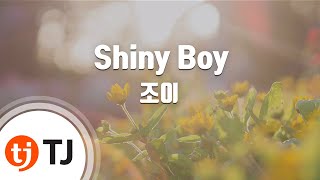 Video thumbnail of "[TJ노래방] Shiny Boy(그녀는거짓말을너무사랑해OST) - 조이 / TJ Karaoke"