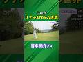 驚愕！これがリアル370Yの世界！ #ゴルフ #マイゴルフ