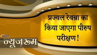 Prajwal Revanna किया जाएगा पौरुष परीक्षण, अश्लील वीडियो में महिलाओं के साथ रेप का सामने आयेगा सच?