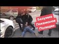 Беспредел Покемонов Полиции