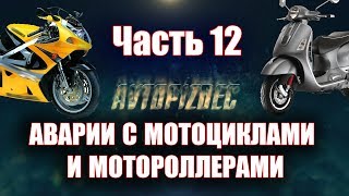 AUTOCRASH (267) Аварии с мотоциклами и мотороллерами ч.12 [by SAV Draw]