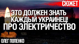 Как правильно потреблять электричество в условиях войны. Олег Попенко