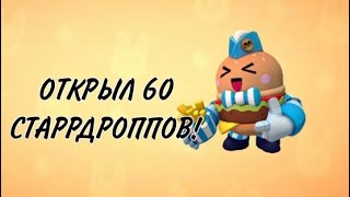 ОТКРЫЛ 60 СТАРРДРОППОВ!!!