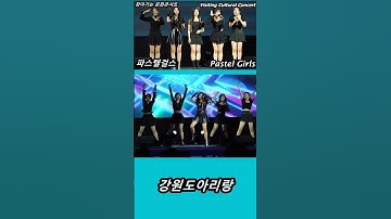 Thumbnail of 파스텔걸스 Pastel Girls | 강원도아리랑 | 찾아가는 문화콘서트 (Visiting cultural concert) #shorts [2]