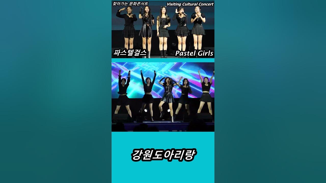 파스텔걸스 Pastel Girls | 강원도아리랑 | 찾아가는 문화콘서트 (Visiting cultural concert) #shorts [2]