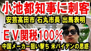 【小池都知事に刺客】安芸高田市の石丸市長が出馬表明【米EV関税100％】中国メーカー狙い撃ち、バイデンの思惑