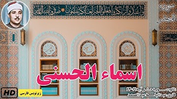 تلاوت ملکوتی شیخ عبدالباسط سوره الحشر، آیه‌ ۲۰-۲۴ | ترجمه‌ فارسی