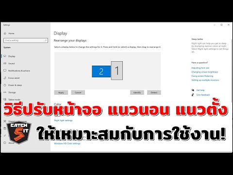 วิธีปรับหน้าจอ แนวนอน แนวตั้งใน Windows 10 ให้เหมาะสมกับการใช้งาน! #Catch5IT