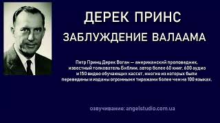 Дерек Принс. Заблуждение Валаама