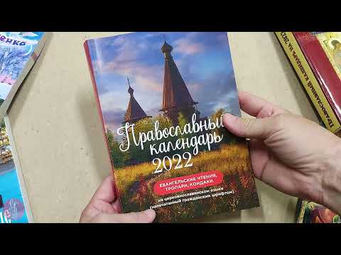 Календарь православный на 2022 г. Евангельские чтения, тропари, кондаки (28905)