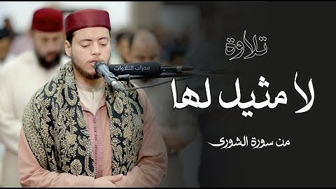 تلاوة لا مثيل لها للشيخ القارئ إلياس حجري ما تيسر من سورة الشورى | محراب التلاوات والعلم