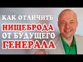 КАК ОТЛИЧИТЬ НИЩЕБРОДА ОТ БУДУЩЕГО ГЕНЕРАЛА?