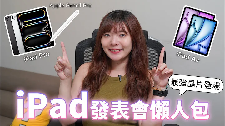 苹果发表会精华✨iPad Pro 竟然用上M4，跟去年价格相比，iPad Air加量不加价！【贝尔熊派】 - 天天要闻