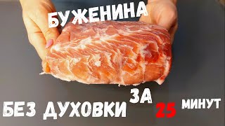 Буженина из свинины без духовки за 25 минут так вкусно, что язык проглотишь!