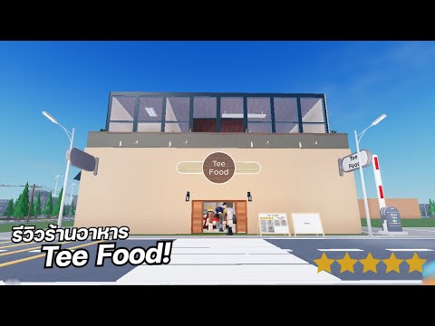 รีวิวร้านอาหาร 5 ดาว Tee Food!😋🤤| Restaurant Tycoon 2