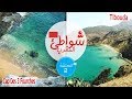 شواطئ المغرب 02 : تيبودا & Cap De Trois Fourches | واش المغرب هذا 