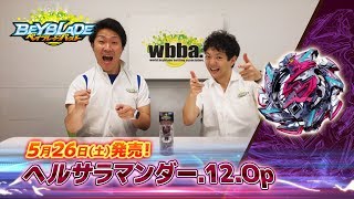 ベイブレードバースト「ヘルサラマンダ―.12.Op編 -マスターブレーダーセレクション-」