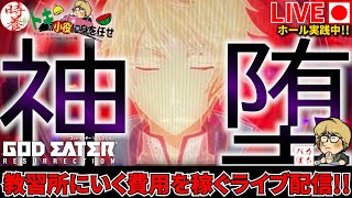 【給料6万円で勝負‼️】久しぶりのイーターで爆出しするぞ❗️【Lゴッドイーター】