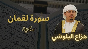 سورة لقمان مكررة القارئ هزاع البلوشي