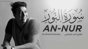 سورة النور القارئ أحمد الشافعي