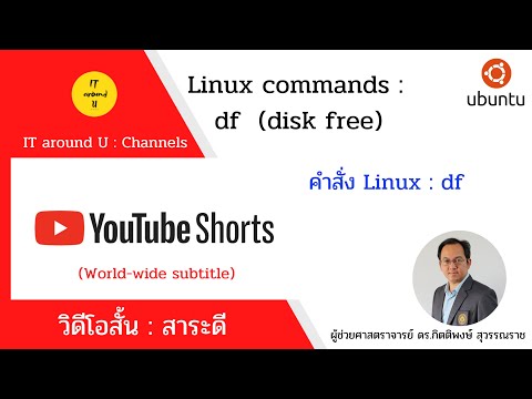 วีดีโอ: คำสั่ง df ทำอะไร?