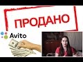 Продажа вещей на AVITO. Мои советы и лайфхаки